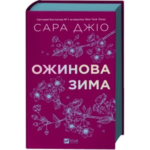 Оригінал! Книга Ожинова зима - Сара Джіо Vivat (9786171713079) - Вища Якість!
