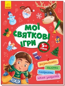 Дитяча книжкова територія без дорослих: мої святкові ігри (українська)