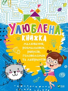 Улюблена книга малювання, розмальовок, ребусів, головоломок і лабіринтів