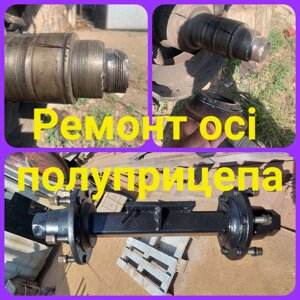 Ремонт осі бпв, саф, рор (BPW, SAF, ROR)