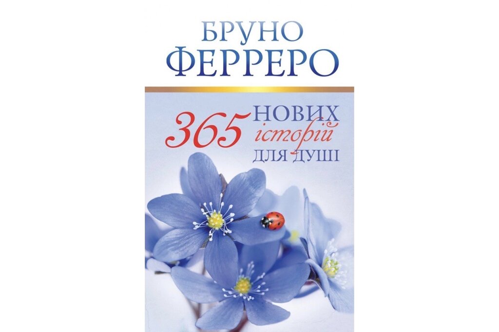 365 Нових історій для душі Б. Ферреро від компанії Інтернет магазин emmaus - фото 1