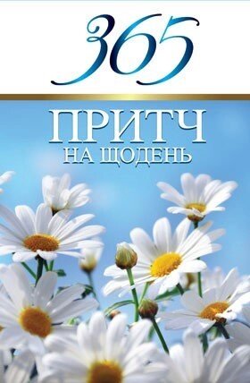 365 Притч на щодень Д. Віссон від компанії Інтернет магазин emmaus - фото 1