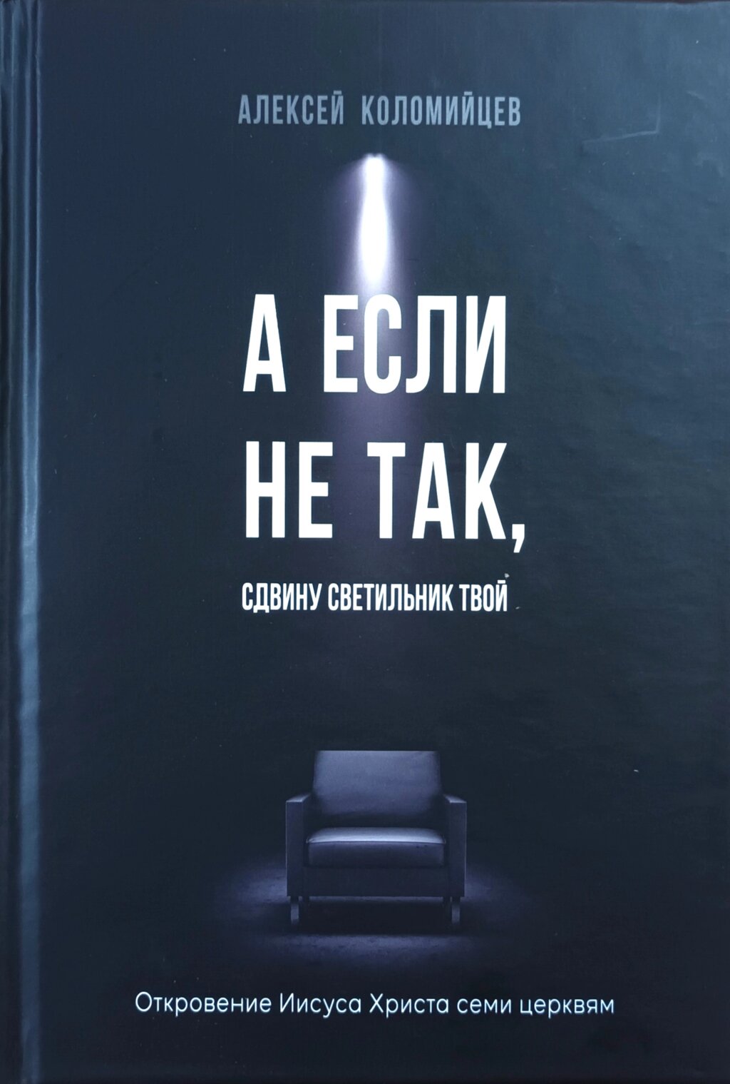 А якщо не так, зрушу світильник твій / Коломійцев/ від компанії Інтернет магазин emmaus - фото 1