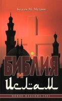 Біблія і іслам Б. М. Медане від компанії Інтернет магазин emmaus - фото 1