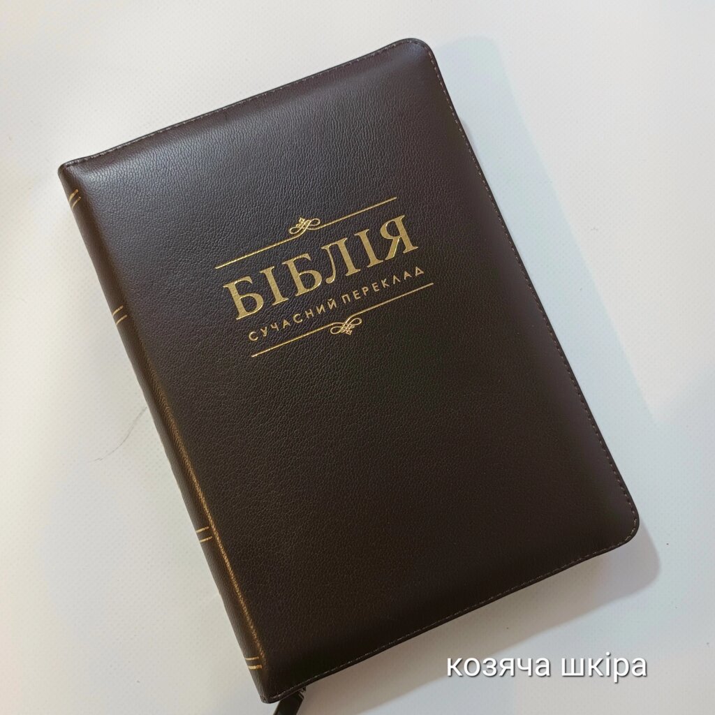 Біблія Сучасний переклад №60 Коричнева шкіра /1056932/ від компанії Інтернет магазин emmaus - фото 1