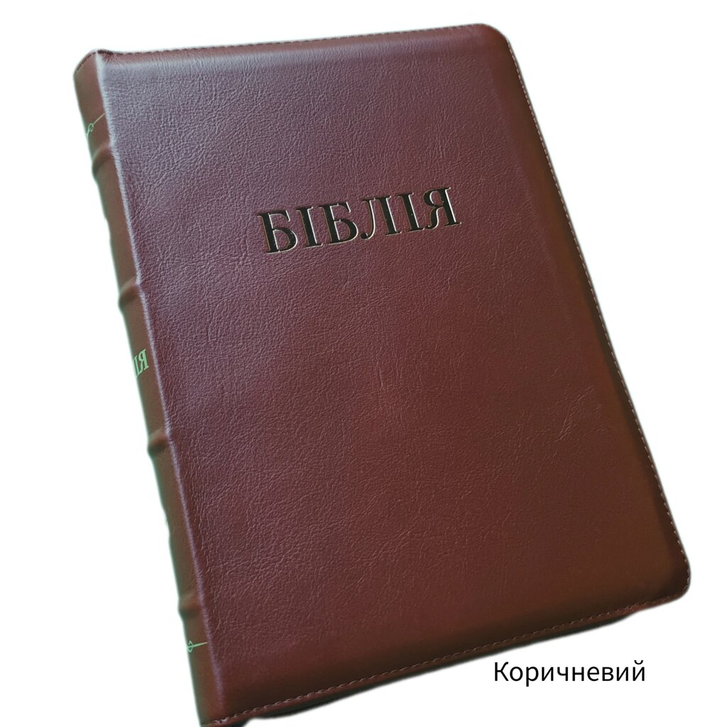 Біблія Сучасний переклад Р. Турконяка Коричнева шкіра бізона /1057952/ від компанії Інтернет магазин emmaus - фото 1