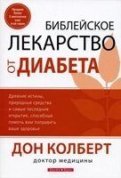 Біблійне ліки від діабету Д. Колберт від компанії Інтернет магазин emmaus - фото 1