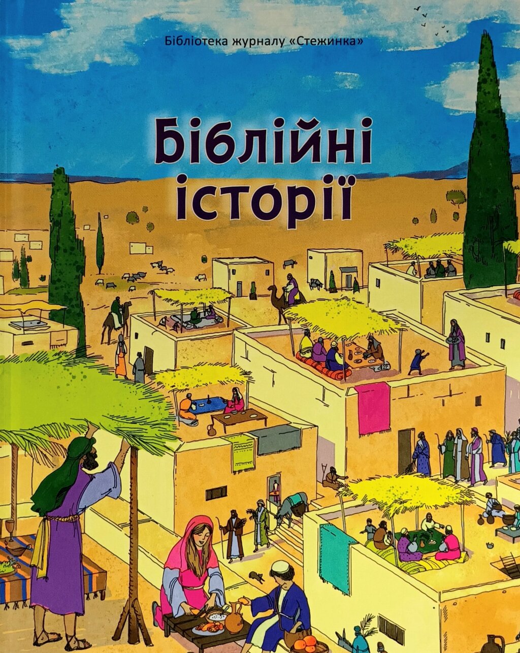 Біблійні історії. Бібліотека журналу "Стежинка". Оновлена від компанії Інтернет магазин emmaus - фото 1
