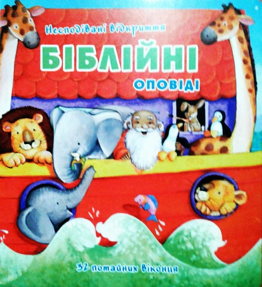 Біблійні оповіді. Несподівані Відкриття. 32 потайних віконця. Тверді Сторінки 3043 від компанії Інтернет магазин emmaus - фото 1