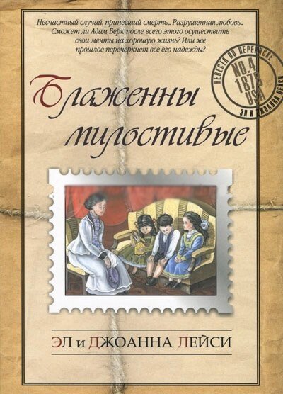 Блаженні милостиві. Л. Лейсі від компанії Інтернет магазин emmaus - фото 1