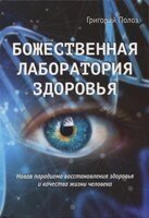 Божественна лабораторія здоров'я Г. полоз від компанії Інтернет магазин emmaus - фото 1
