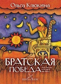 Братська перемога або битва, якої не було Серія "Біблійні битви" О. Клюкина від компанії Інтернет магазин emmaus - фото 1