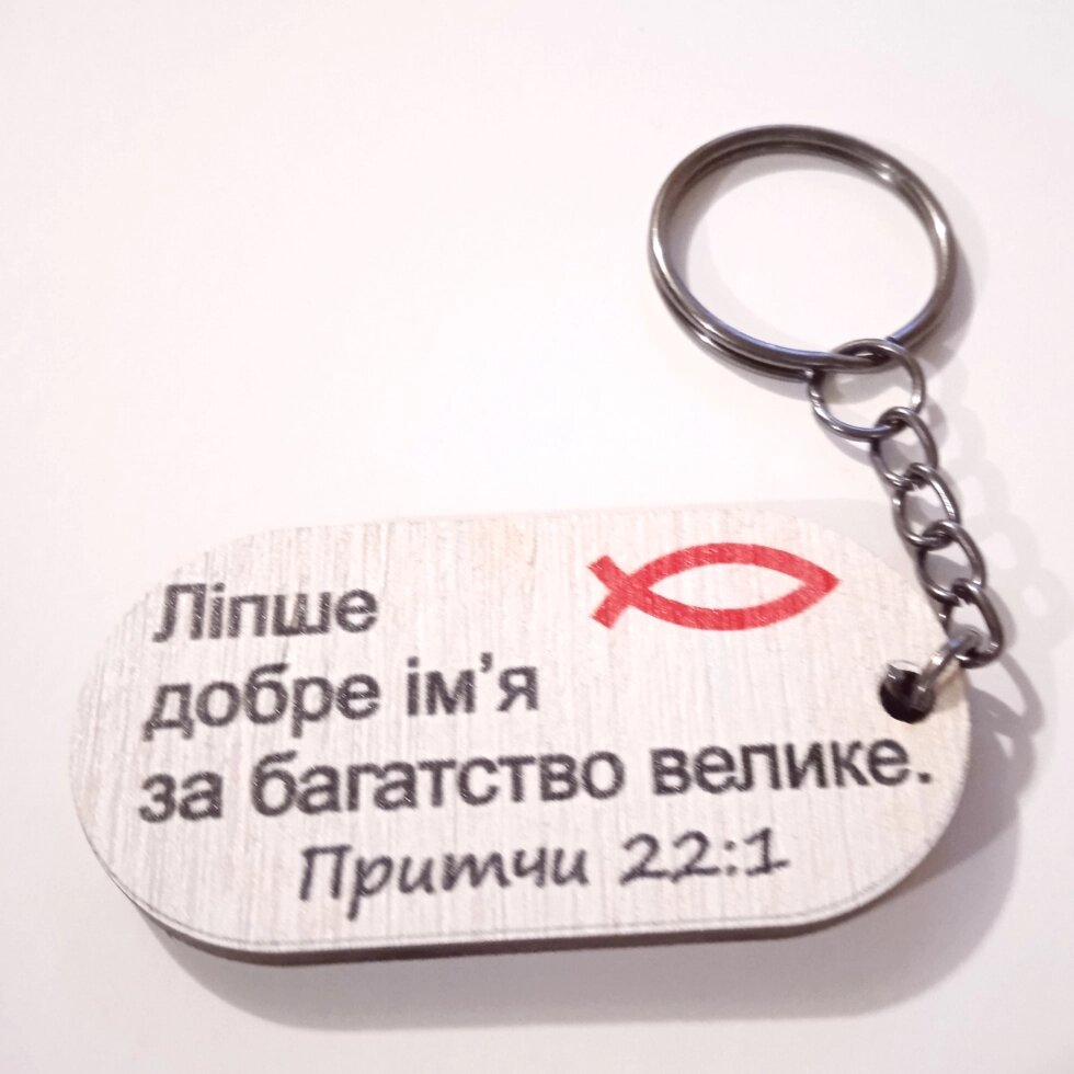 Брелок дерев'яний ЛІПШЕ ДОБРЕ ІМ'Я від компанії Інтернет магазин emmaus - фото 1