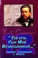 "Це Син Мій Улюблений ...." Ч. Сперджен від компанії Інтернет магазин emmaus - фото 1