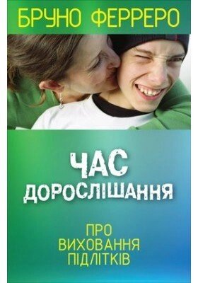 Час дорослішання. Про виховання підлітків Б. Ферреро від компанії Інтернет магазин emmaus - фото 1