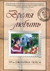 Час любити Дж. Лейсі від компанії Інтернет магазин emmaus - фото 1