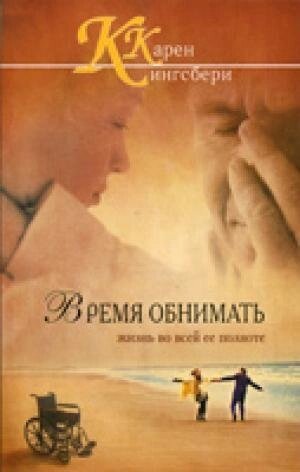 Час обіймати К. Кінгсбері від компанії Інтернет магазин emmaus - фото 1