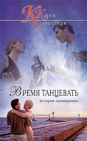 Час танцювати К. Кінгсбері від компанії Інтернет магазин emmaus - фото 1