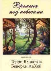 Часи під небесами. Книга 1 Т. БЛЕКСТОК від компанії Інтернет магазин emmaus - фото 1