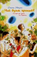 Чий вулик кращий? Історія про дітей та бджілку О. Мікула від компанії Інтернет магазин emmaus - фото 1