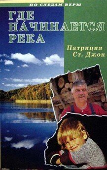 Де починається річка. Серія "Слідами віри" П. СЕНТ-ДЖОН від компанії Інтернет магазин emmaus - фото 1