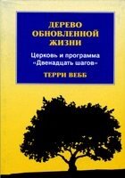 Дерево оновленої життя (програма 12 кроків) Т. Вебб від компанії Інтернет магазин emmaus - фото 1