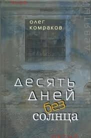 Десять днів без сонця О. Комраков від компанії Інтернет магазин emmaus - фото 1