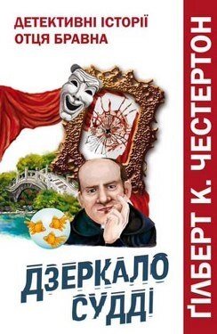 Детектівні історії отця Бравна. Дзеркало судді Г. Честертон від компанії Інтернет магазин emmaus - фото 1