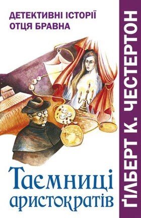 Детектівні історії отця Бравна. Таємниці арістократів Г. Честертон від компанії Інтернет магазин emmaus - фото 1