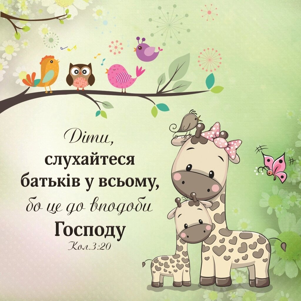 Діти, слухайтеся батьків /магніт 9х9/ від компанії Інтернет магазин emmaus - фото 1
