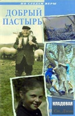 Добрий Пастир. Серія "Слідами віри" П. СЕНТ-ДЖОН від компанії Інтернет магазин emmaus - фото 1