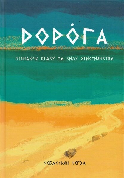Дорога. Пізнаючі красу та силу християнства. С. Тегза від компанії Інтернет магазин emmaus - фото 1