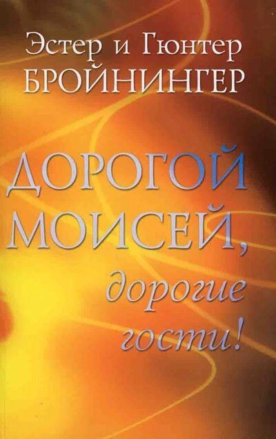 Дорогий Мойсей, дорогі гості! Е. БРОЙНІНГЕР від компанії Інтернет магазин emmaus - фото 1
