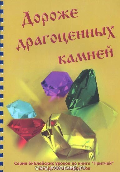 Дорожча за перли. Серія тематичних уроків для підлітків і недільних шкіл від компанії Інтернет магазин emmaus - фото 1