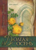 Довга осінь. Книга третя П. ЦІЛКОК від компанії Інтернет магазин emmaus - фото 1
