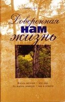 Довірена нам життя П. СЕМЕНЧУК від компанії Інтернет магазин emmaus - фото 1