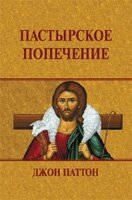Душпастирська опіка ДЖ. Паттон від компанії Інтернет магазин emmaus - фото 1