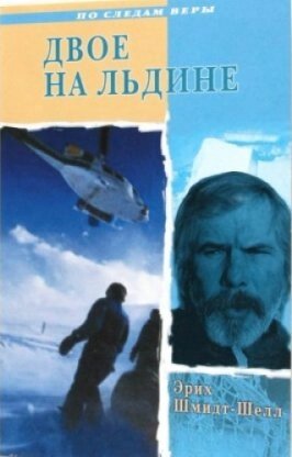 Двоє на крижині. Серія "Слідами віри" Е. ШМІДТ-ШЕЛЛ від компанії Інтернет магазин emmaus - фото 1