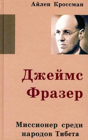 Джеймс Фразер Місіонер серед народів Тибету А. Кроссман від компанії Інтернет магазин emmaus - фото 1