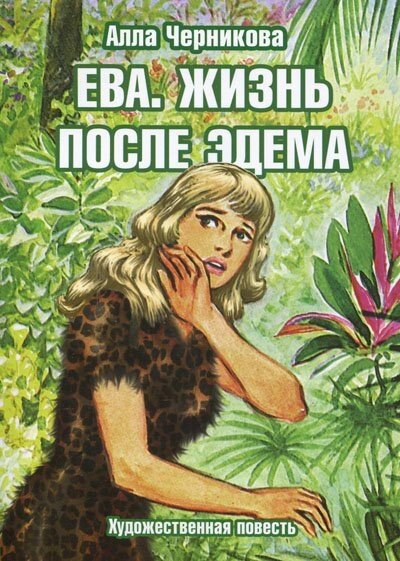 Єва. Життя після Едему. Художня повість А. ЧЕРНІКОВА від компанії Інтернет магазин emmaus - фото 1