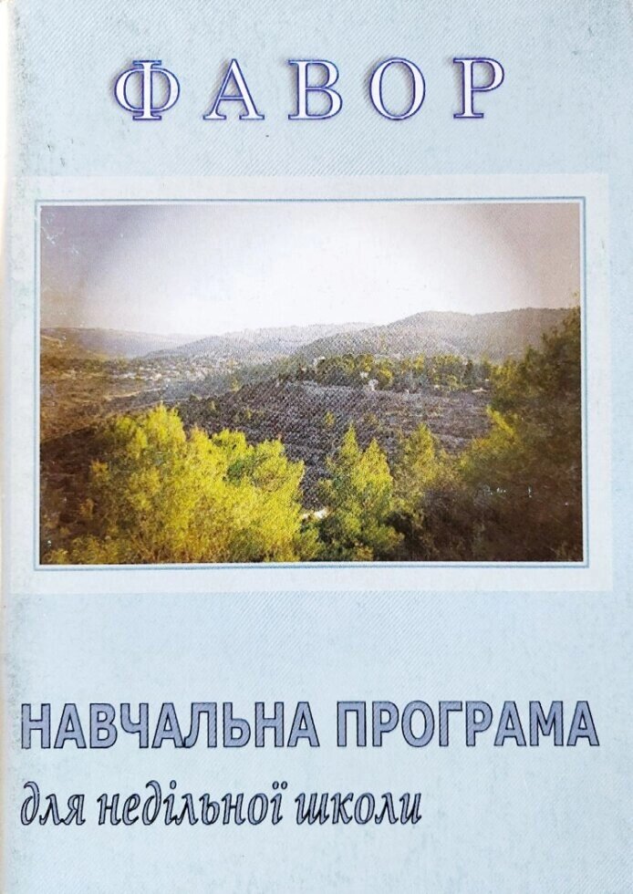 Фавор. Навчальна програма для недільної школи від компанії Інтернет магазин emmaus - фото 1