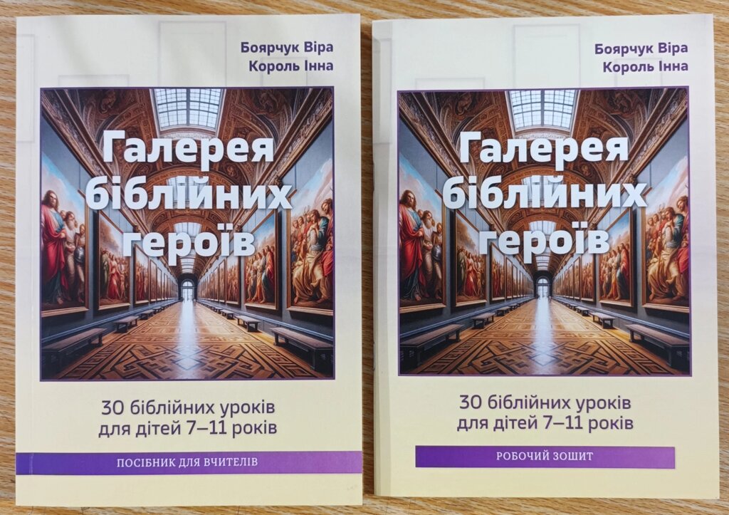 Галерея біблійних героїв. 30 біблійних уроків для дітей 7-11 років. Комплект від компанії Інтернет магазин emmaus - фото 1