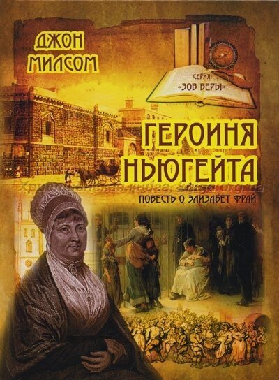 Героїня Ньюгейт Серія "Поклик віри" Д. Мілс від компанії Інтернет магазин emmaus - фото 1