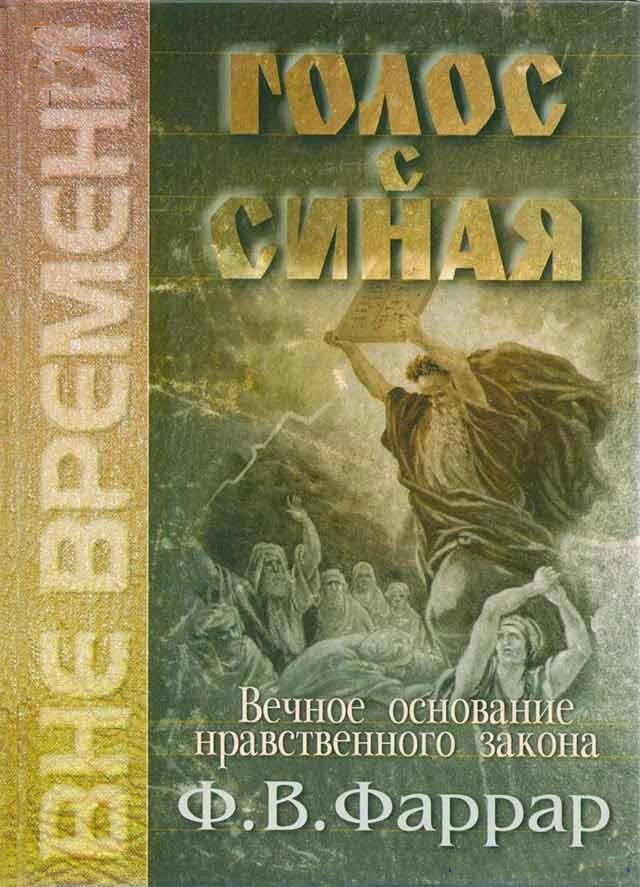 Голос з Синая Ф. Фаррар від компанії Інтернет магазин emmaus - фото 1