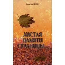 Гортаючи пам'яті сторінки В. Цорну від компанії Інтернет магазин emmaus - фото 1
