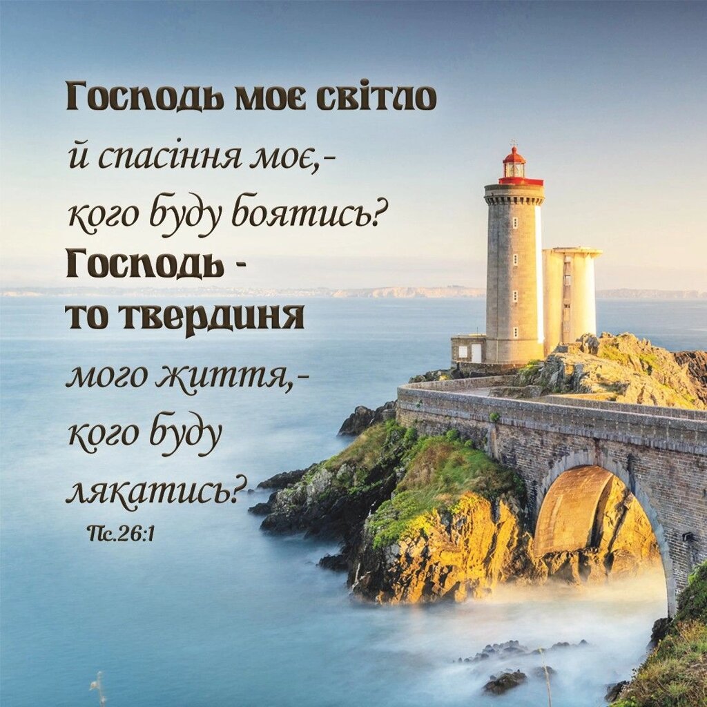 Господь моє світло /магніт 9х9/ від компанії Інтернет магазин emmaus - фото 1