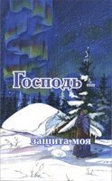 Господь - захист мій ПЕРЕКЛ. Г. Рогальський від компанії Інтернет магазин emmaus - фото 1