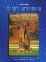 Ходатайственная молитва. Как Бог может использовать ваши молитви, чтоби потрясти небо и землю Д. ШИТС від компанії Інтернет магазин emmaus - фото 1