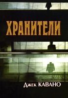 Хранителі ДЖ. Кавала від компанії Інтернет магазин emmaus - фото 1