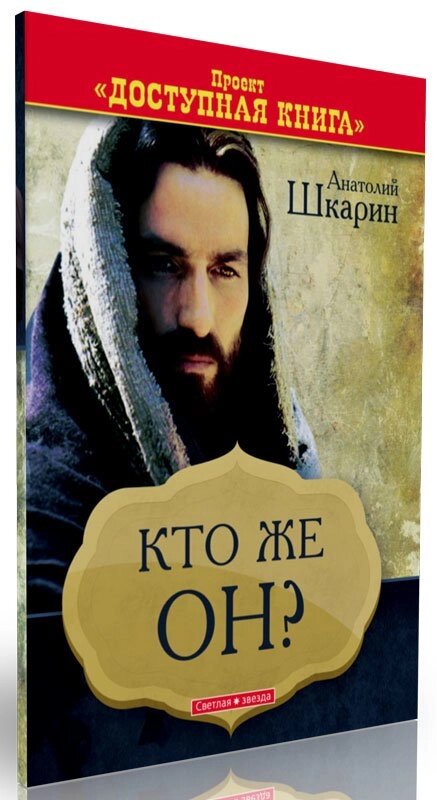 Хто ж це такий? А. Шкарін від компанії Інтернет магазин emmaus - фото 1